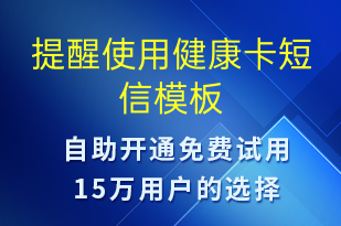 提醒使用健康卡-服务开通短信模板