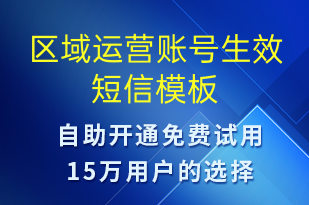 区域运营账号生效-账号开通短信模板