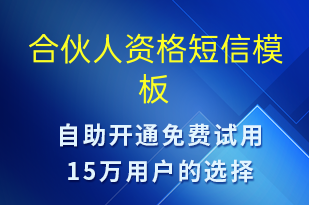 合伙人资格-账号开通短信模板