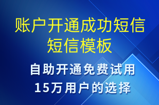 账户开通成功短信-服务开通短信模板