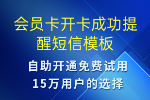 会员卡开卡成功提醒-服务开通短信模板