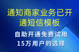 通知商家业务已开通-服务开通短信模板