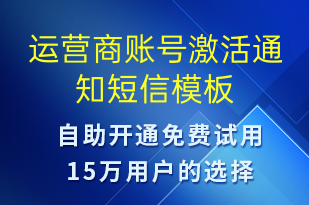 运营商账号激活通知-账号开通短信模板