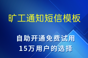 旷工通知-入职通知短信模板