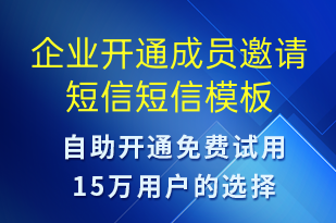 企业开通成员邀请短信-服务开通短信模板
