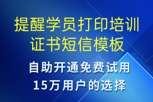 提醒学员打印培训证书-服务开通短信模板