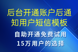 后台开通账户后通知用户-账号开通短信模板