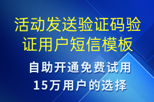 活动发送验证码验证用户-服务开通短信模板