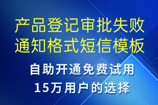产品登记审批失败通知格式-服务开通短信模板