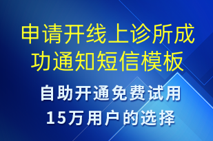 申请开线上诊所成功通知-服务开通短信模板