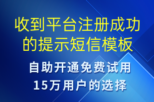 收到平台注册成功的提示-服务开通短信模板