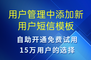 用户管理中添加新用户-账号开通短信模板