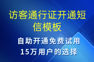 访客通行证开通-服务开通短信模板