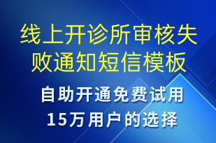 线上开诊所审核失败通知-服务开通短信模板