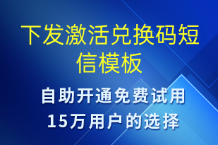 下发激活兑换码-服务开通短信模板