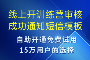 线上开训练营审核成功通知-服务开通短信模板