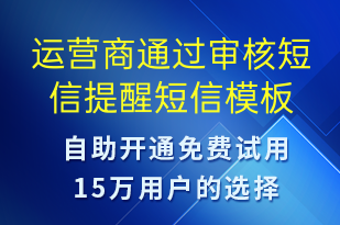 运营商通过审核短信提醒-服务开通短信模板