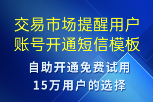 交易市场提醒用户账号开通-账号开通短信模板