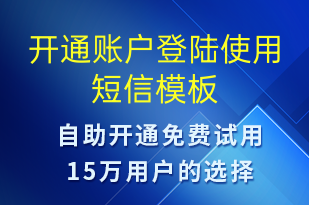 开通账户登陆使用-账号开通短信模板