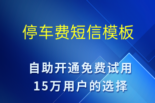 停车费-缴费通知短信模板