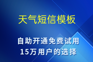 天气-天气预警短信模板