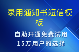 录用通知书-入职通知短信模板