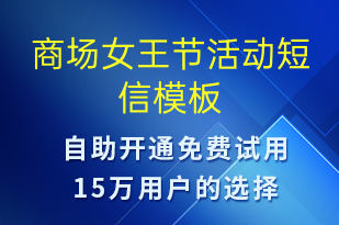 商场女王节活动-促销活动短信模板