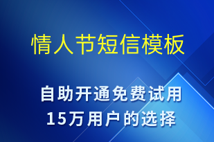 情人节-日常关怀短信模板
