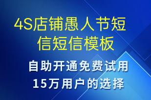 4S店铺愚人节短信-日常关怀短信模板