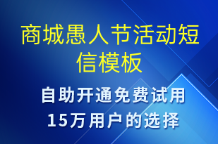 商城愚人节活动-日常关怀短信模板