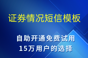 证券情况-促销活动短信模板