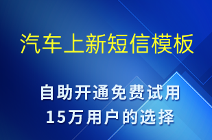 汽车上新-开业宣传短信模板