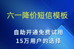 六一降价-儿童节营销短信模板