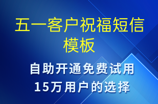 五一客户祝福-日常关怀短信模板