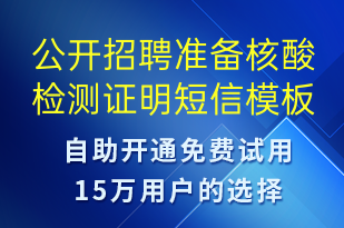 公开招聘准备核酸检测证明-核酸检测短信模板