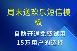 周末送欢乐-日常关怀短信模板