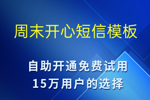 周末开心-日常关怀短信模板