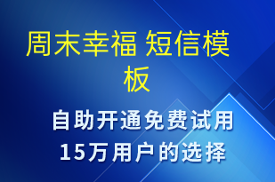 周末幸福 -日常关怀短信模板