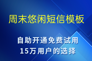 周末悠闲-日常关怀短信模板