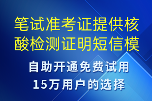 笔试准考证提供核酸检测证明-核酸检测短信模板