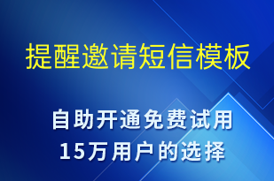 提醒邀请-促销活动短信模板