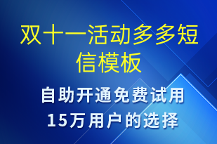 双十一活动多多-促销活动短信模板