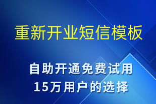 重新开业-促销活动短信模板