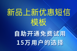 新品上新优惠-促销活动短信模板