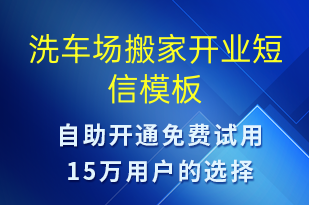 洗车场搬家开业-促销活动短信模板