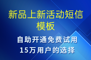 新品上新活动-促销活动短信模板