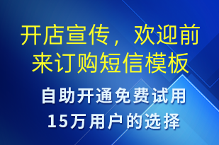 开店宣传，欢迎前来订购-开业宣传短信模板