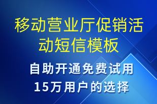 移动营业厅促销活动-促销活动短信模板