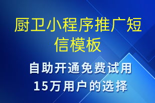厨卫小程序推广-小程序推广短信模板