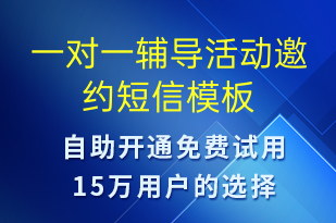 一对一辅导活动邀约-活动邀约短信模板